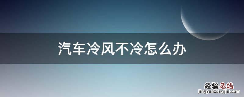 汽车冷风不冷怎么办