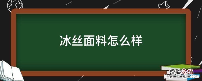 冰丝面料怎么样