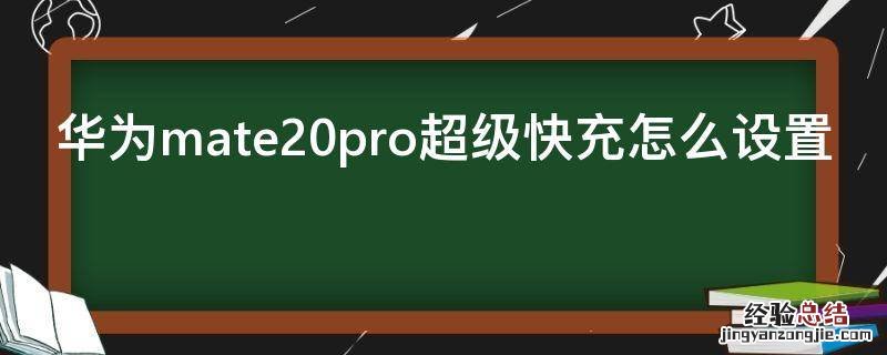 华为mate20pro超级快充怎么设置