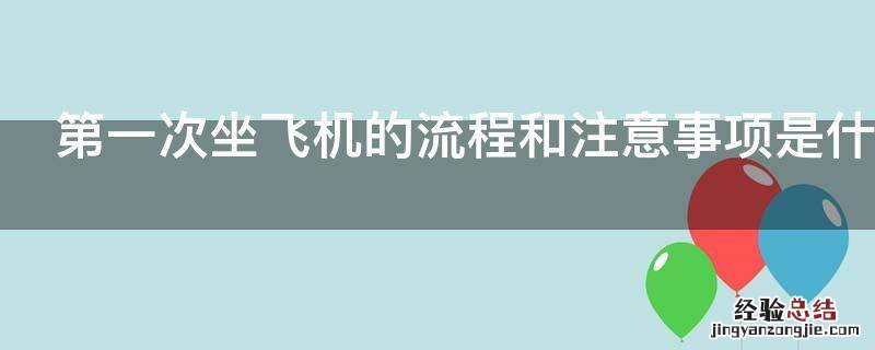 第一次坐飞机的流程和注意事项是什么