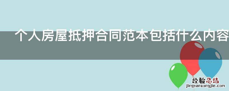 个人房屋抵押合同范本包括什么内容