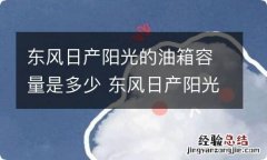 东风日产阳光的油箱容量是多少 东风日产阳光的油箱容量是多少升