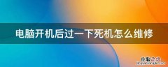 电脑开机后过一下死机怎么维修