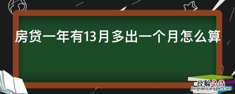 房贷一年有13月多出一个月怎么算