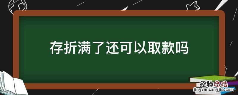 存折满了还可以取款吗