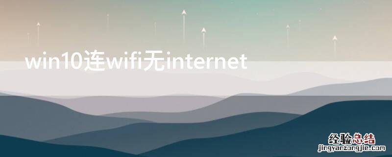 win10连wifi无internet访问权限 win10连wifi无internet