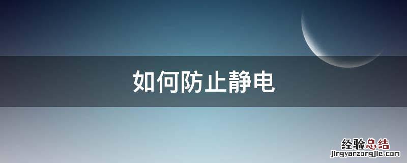 如何防止静电