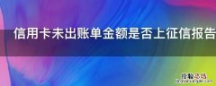 信用卡未出账单金额是否上征信报告