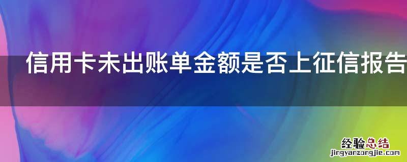 信用卡未出账单金额是否上征信报告