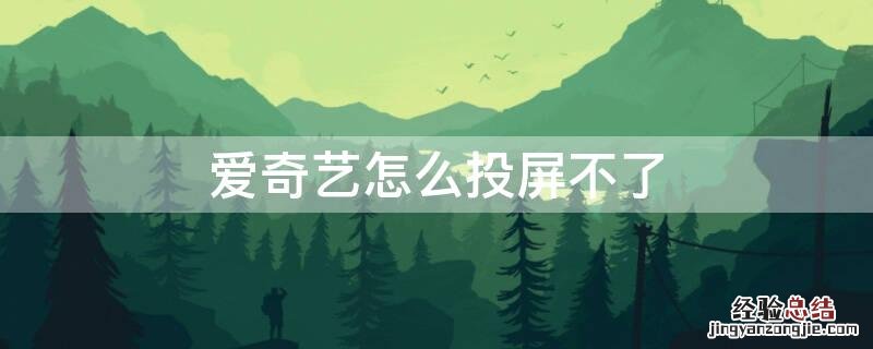 爱奇艺怎么投屏不了