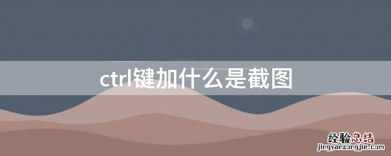 ctrl键加什么是截图