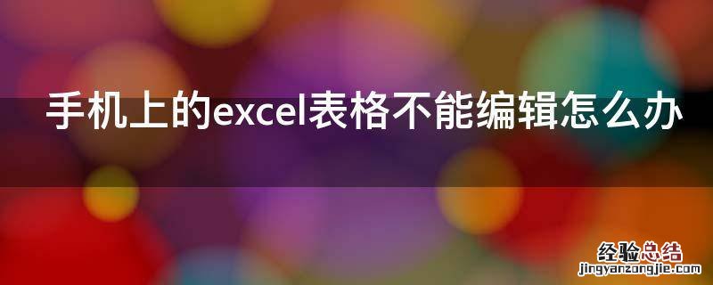 手机上的excel表格不能编辑怎么办