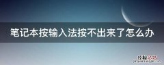 笔记本按输入法按不出来了怎么办