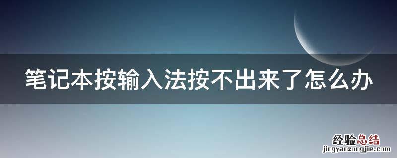 笔记本按输入法按不出来了怎么办