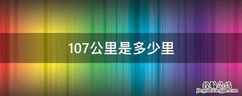 107公里是多少里