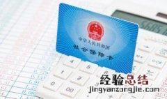 社保断交一年怎么办 社保断交一年怎么办生育险还能用吗