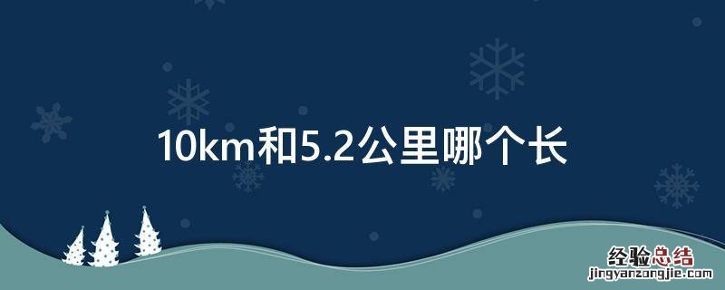 10km和5.2公里哪个长