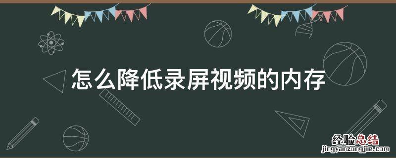 怎么降低录屏视频的内存