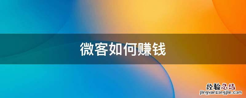 微客如何赚钱