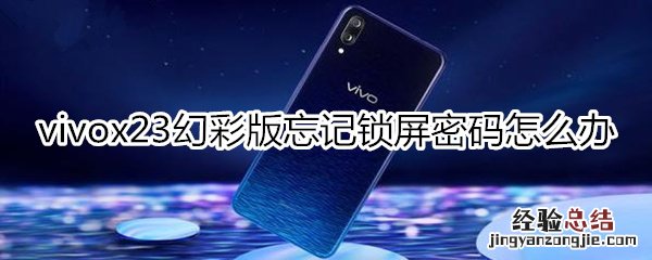 vivox23幻彩版忘记锁屏密码怎么办