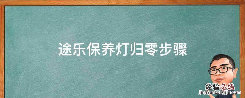 途乐保养灯归零步骤