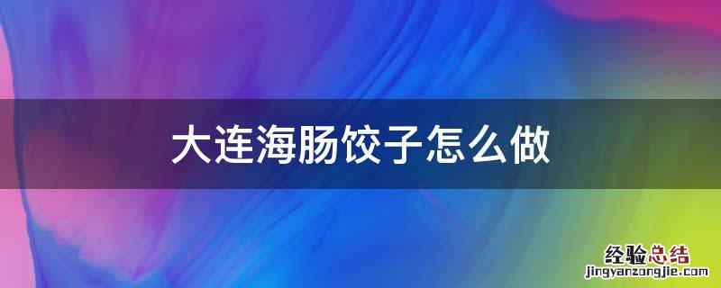 大连海肠饺子怎么做