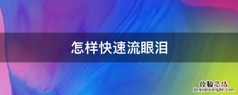 怎样快速流眼泪