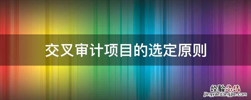 交叉审计项目的选定原则