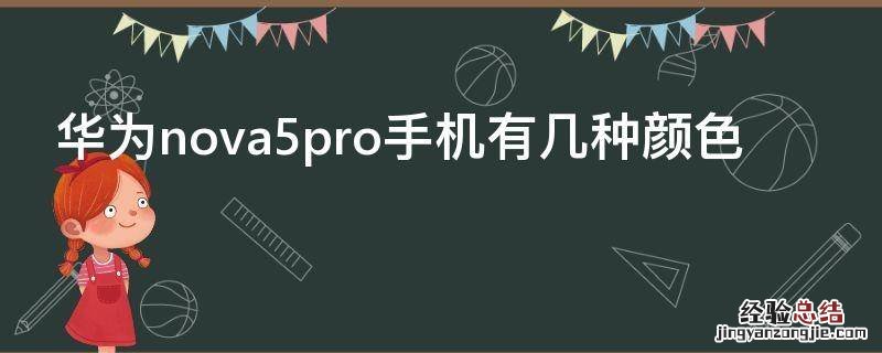 华为nova5pro手机有几种颜色