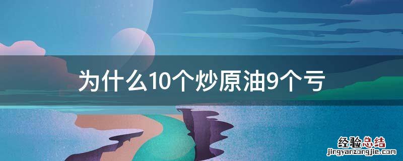 为什么10个炒原油9个亏