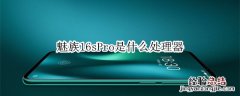 魅族16sPro是什么处理器