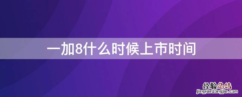 一加8什么时候上市时间