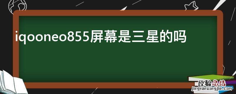 iqooneo855屏幕是三星的吗