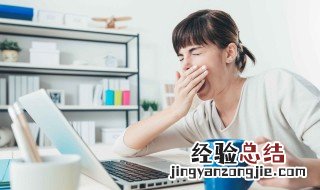 经常睡不醒老是犯困怎么回事 经常睡不醒老是犯困的原因