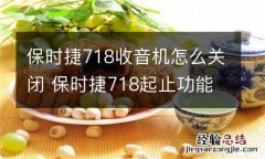 保时捷718收音机怎么关闭 保时捷718起止功能关闭