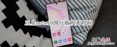 三星note10国行版发布时间