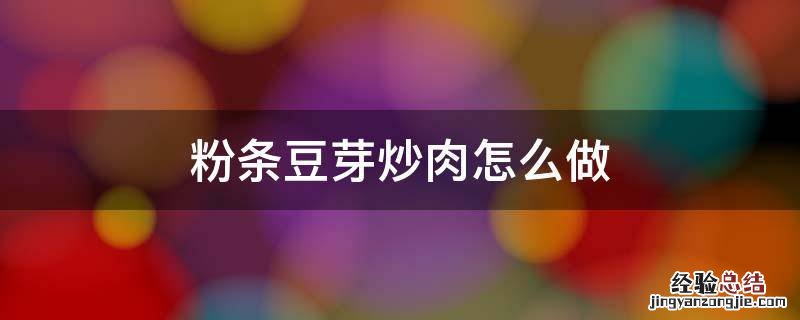 粉条豆芽炒肉怎么做