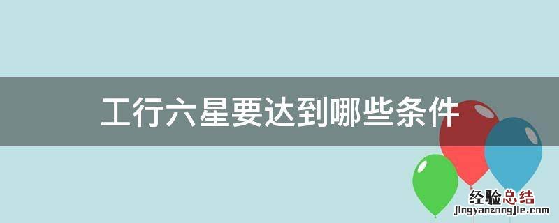 工行六星要达到哪些条件