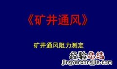 矿井主要通风方法有几种 矿井主要通风有几种方法