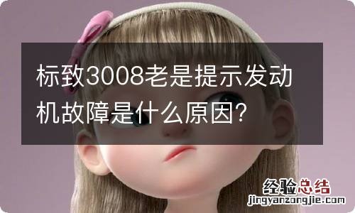 标致3008老是提示发动机故障是什么原因?