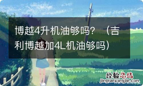 吉利博越加4L机油够吗 博越4升机油够吗？