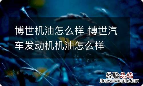 博世机油怎么样 博世汽车发动机机油怎么样