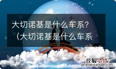 大切诺基是什么车系 大切诺基是什么车系？