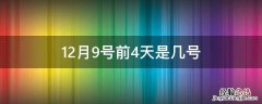 12月9号前4天是几号