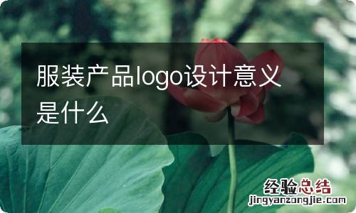 服装产品logo设计意义是什么