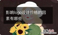 影响logo设计价格的因素有哪些