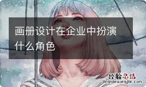 画册设计在企业中扮演什么角色