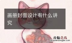 画册封面设计有什么讲究