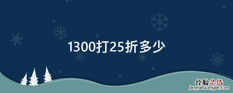 1300打25折多少