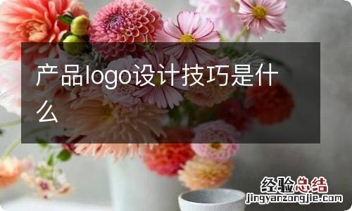 产品logo设计技巧是什么